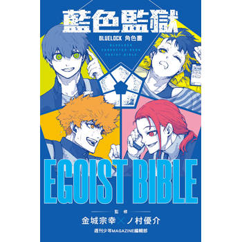 BLUE LOCK 藍色監獄 角色書 EGOIST BIBLE(全)
