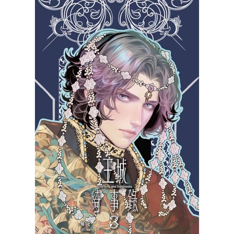 王城綺事錄 (首刷附錄版) 03(完) 王城綺事錄 (首刷附錄版) 03(完)