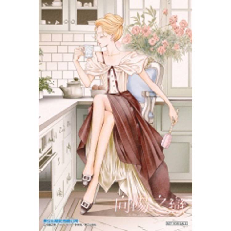 向陽之戀 (首刷附錄版) 04 向陽之戀 (首刷附錄版) 04