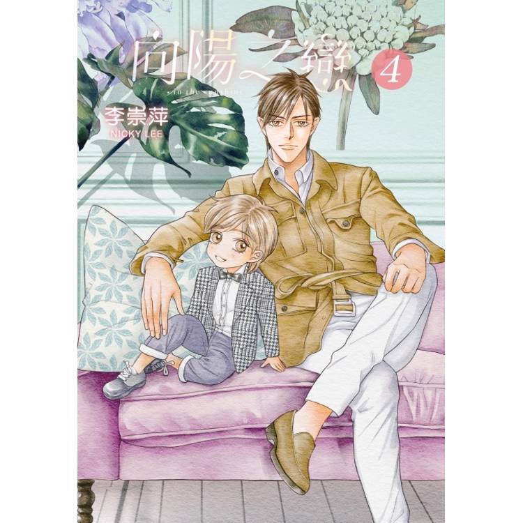 向陽之戀 (首刷附錄版) 04 向陽之戀 (首刷附錄版) 04