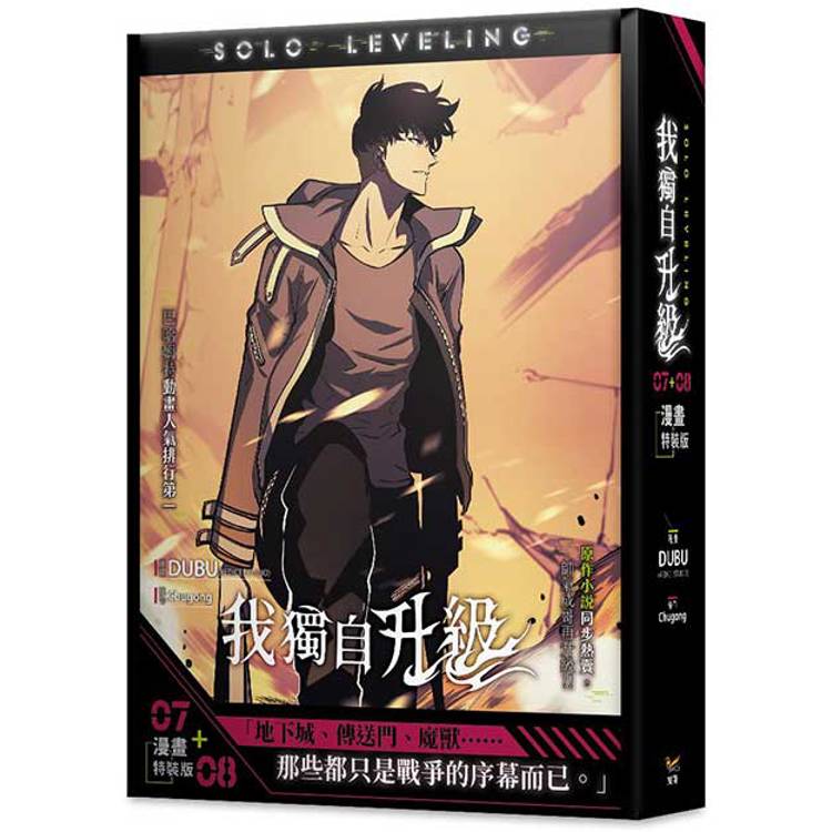 我獨自升級7+8漫畫特裝版(網路限定贈品版)【金石堂、博客來熱銷】