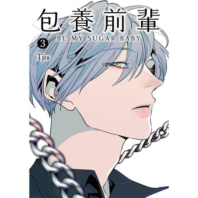 包養前輩(3)特裝版 包養前輩(3)特裝版