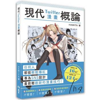 【電子書】現代Twitter漫畫概論