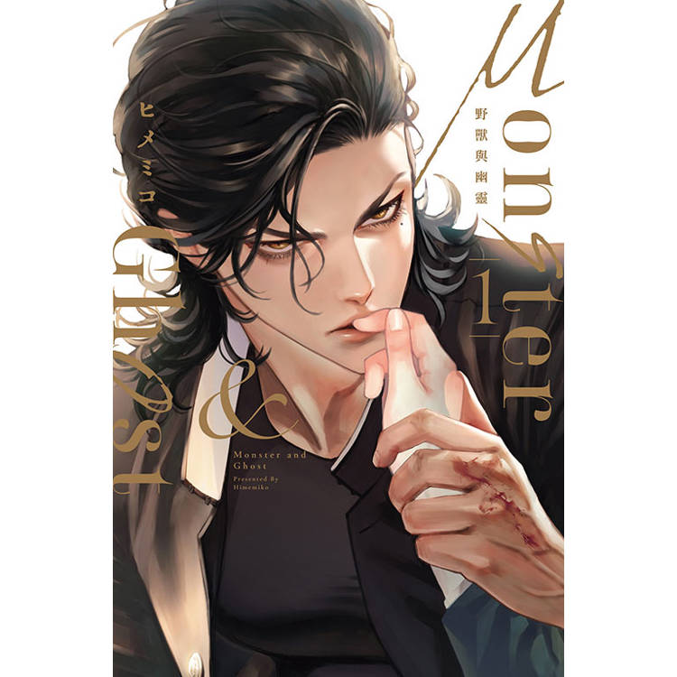 Monster & Ghost 野獸與幽靈 01 Monster & Ghost 野獸與幽靈 01
