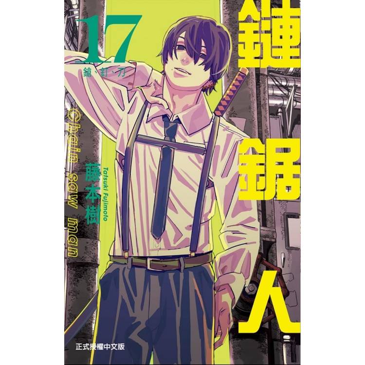 鏈鋸人 17【金石堂、博客來熱銷】