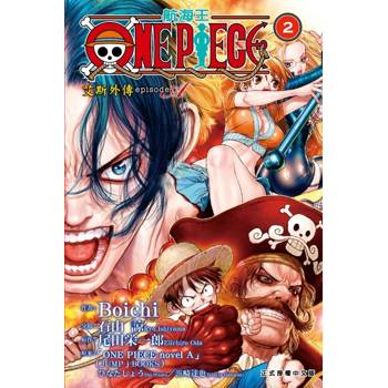 ONE PIECE航海王 episode A 艾斯外傳 (首刷限定版) 02(完)