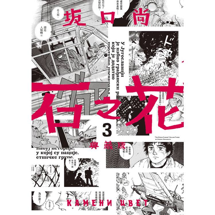 石之花 典藏版(03)【金石堂、博客來熱銷】