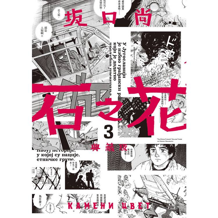 【電子書】石之花(3) 【電子書】石之花(3)