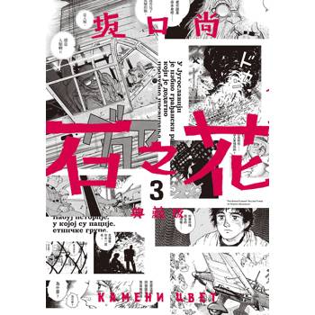 【電子書】石之花 典藏版(03)