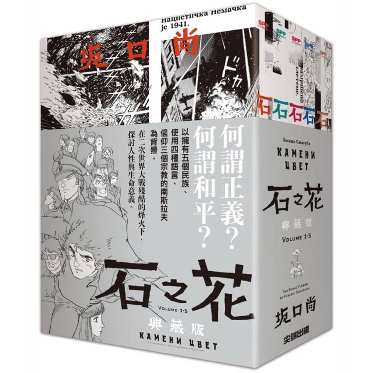 石之花 典藏版(全5冊書圈套書)【金石堂、博客來熱銷】