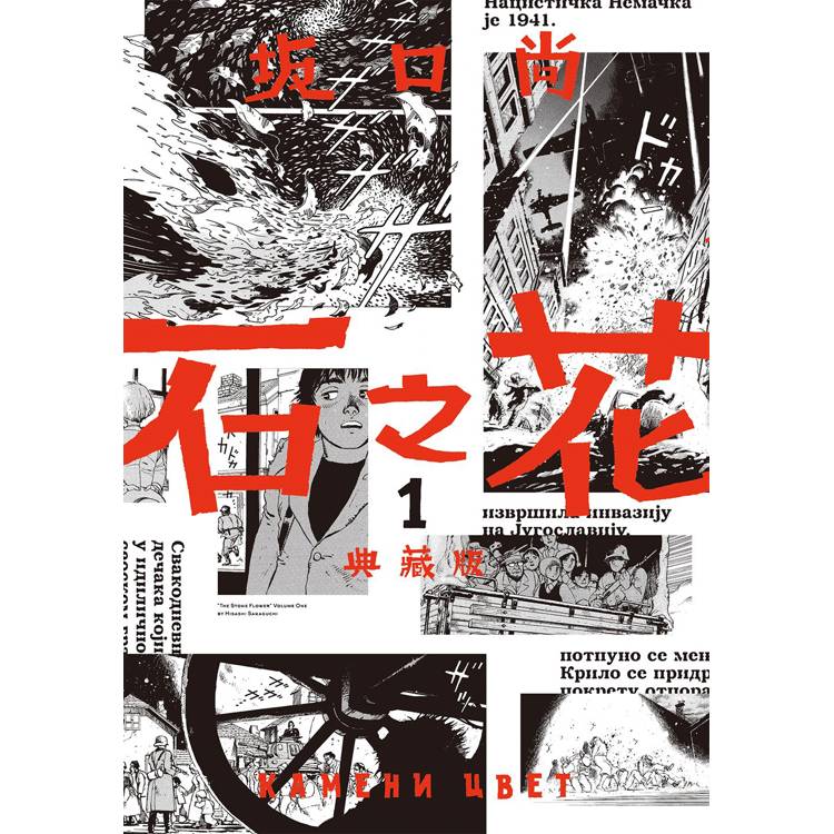 石之花 典藏版(01)【金石堂、博客來熱銷】