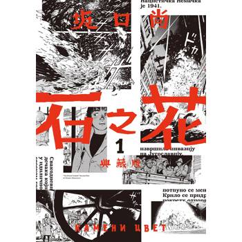 【電子書】石之花(1) 【電子書】石之花(1)