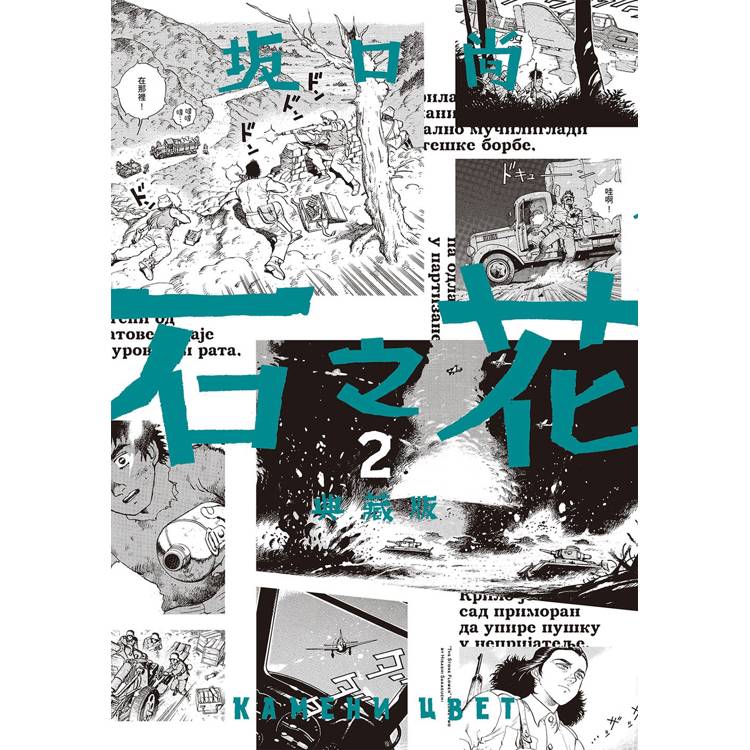 石之花 典藏版(02)【金石堂、博客來熱銷】