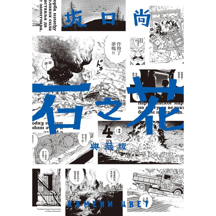 石之花 典藏版(04)【金石堂、博客來熱銷】