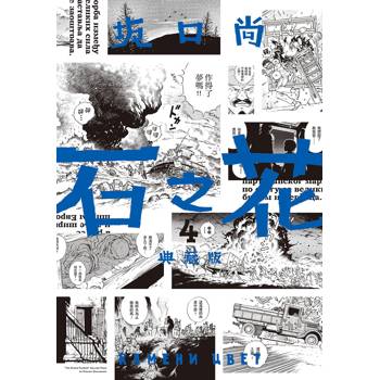【電子書】石之花(4) 【電子書】石之花(4)