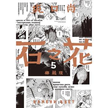 【電子書】石之花 典藏版(05)完