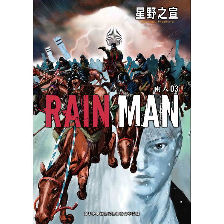 雨人RAIN MAN(３)【金石堂、博客來熱銷】