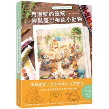 Maruco水彩手繪小畫室：用溫暖的筆觸輕鬆畫出療癒小動物