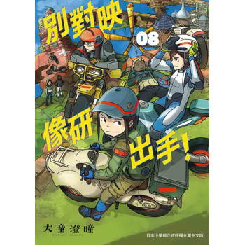 別對映像研出手！(８)