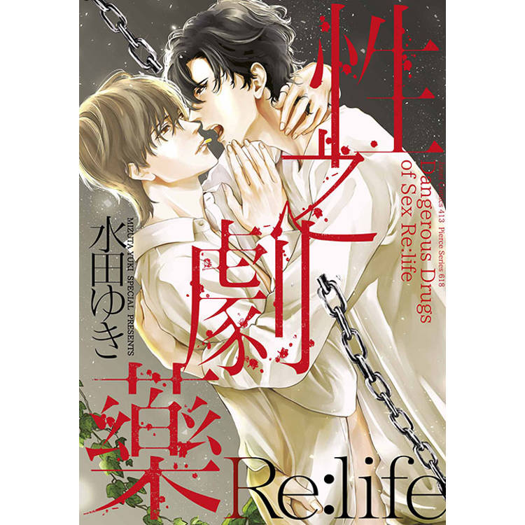 性之劇藥Re:life(全)【金石堂、博客來熱銷】