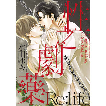 性之劇藥Re:life(全) 性之劇藥Re:life(全)