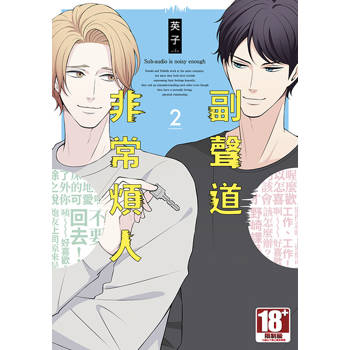副聲道非常煩人(02) 副聲道非常煩人(02)