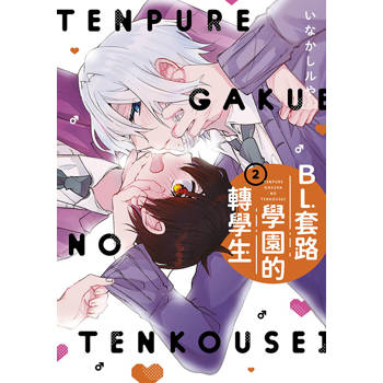 【電子書】BL套路學園的轉學生(02)END