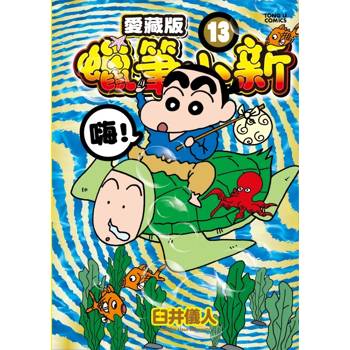 蠟筆小新 愛藏版 (首刷附錄版) 13
