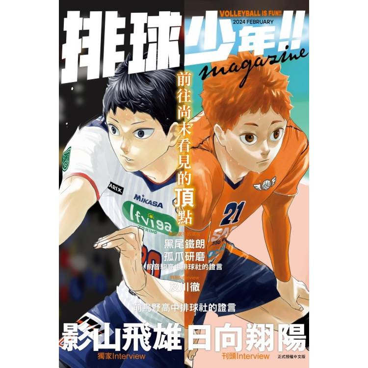 排球少年!!magazine (首刷限定版)(全)【金石堂、博客來熱銷】