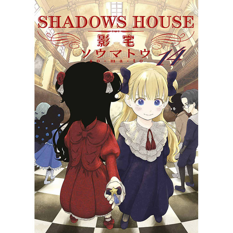 SHADOWS HOUSE-影宅-(14)限定版【金石堂、博客來熱銷】