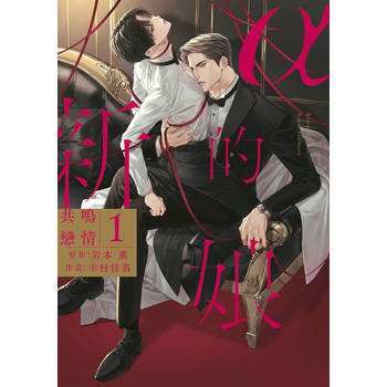 α的新娘 共鳴戀情(01) α的新娘 共鳴戀情(01)