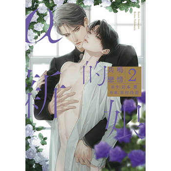 α的新娘 共鳴戀情(02) α的新娘 共鳴戀情(02)