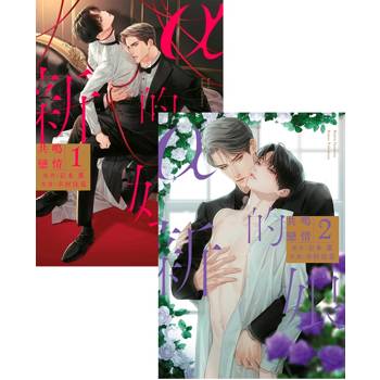 α的新娘 共鳴戀情(01)+(02)同捆版 α的新娘 共鳴戀情(01)+(02)同捆版