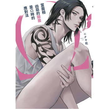 當面相凶惡的鄰居是Ω時的應對法 特典版
