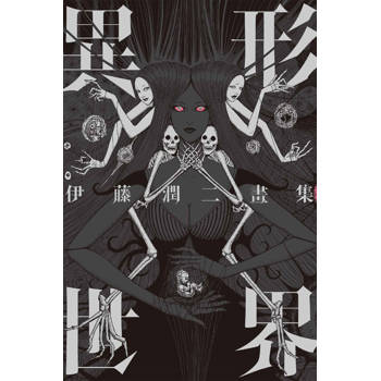 伊藤潤二畫集：異形世界(全)