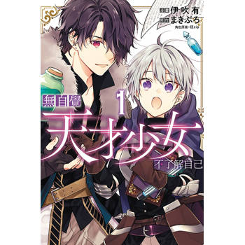 無自覺天才少女不了解自己 01