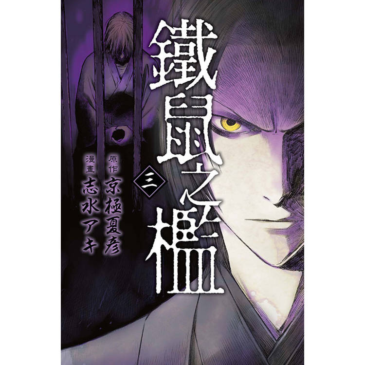 鐵鼠之檻 03【金石堂、博客來熱銷】