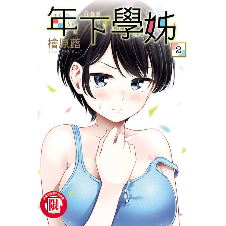 年下學姊 02【金石堂、博客來熱銷】