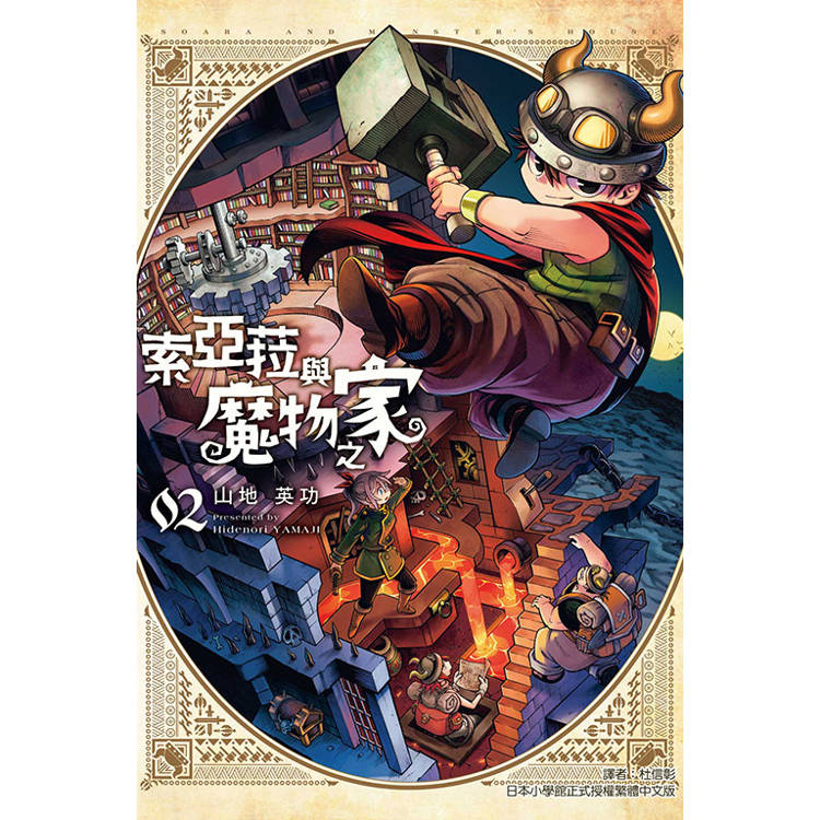 索亞菈與魔物之家 02【金石堂、博客來熱銷】