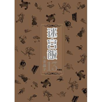 迷宮飯(13)典藏版 迷宮飯(13)典藏版