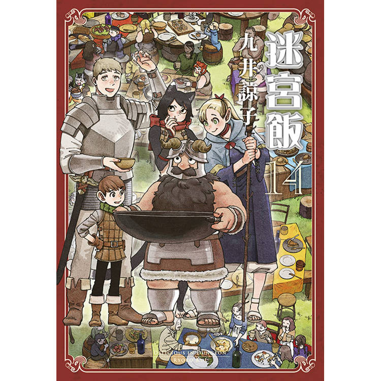 迷宮飯(14)END 迷宮飯(14)END