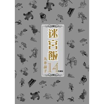 迷宮飯(14)典藏版END 迷宮飯(14)典藏版END