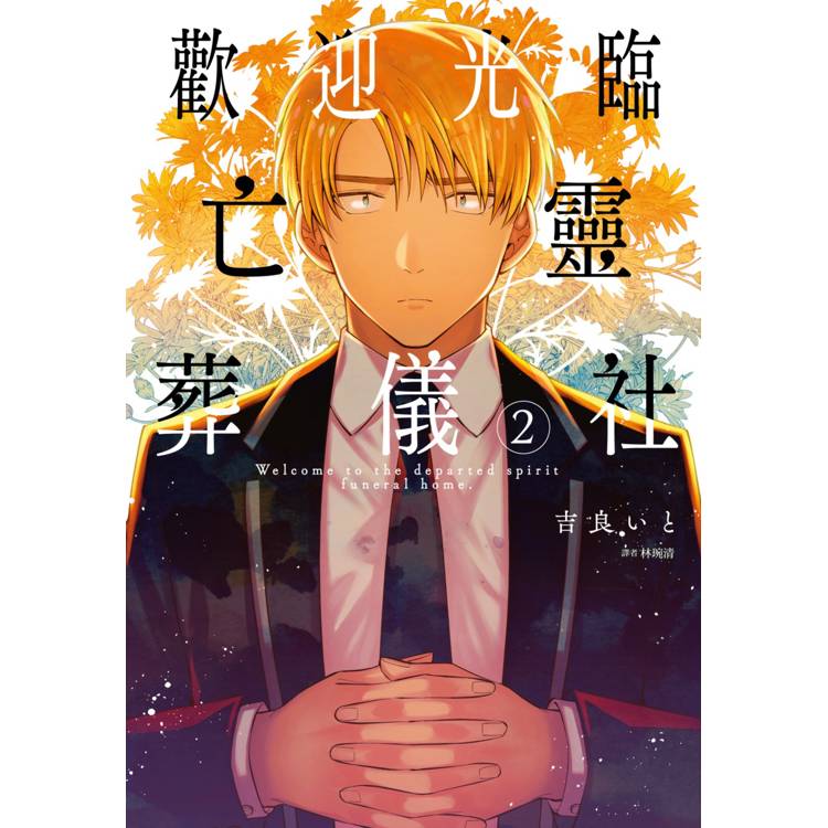 【電子書】歡迎光臨亡靈葬儀社(2) 【電子書】歡迎光臨亡靈葬儀社(2)