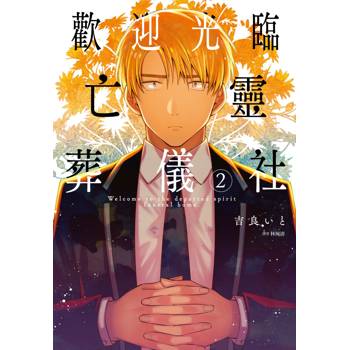 【電子書】歡迎光臨亡靈葬儀社(2) 【電子書】歡迎光臨亡靈葬儀社(2)