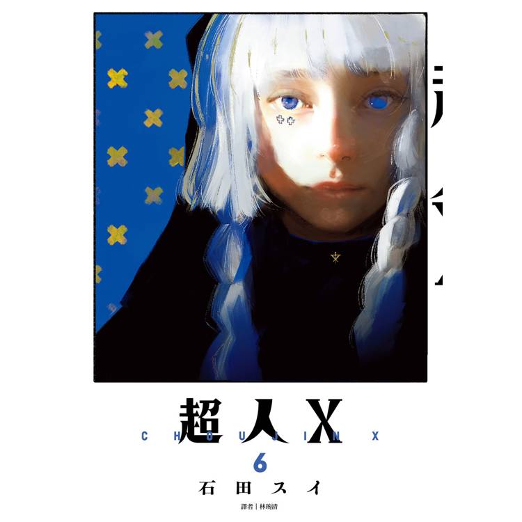 【電子書】超人X(6) 【電子書】超人X(6)