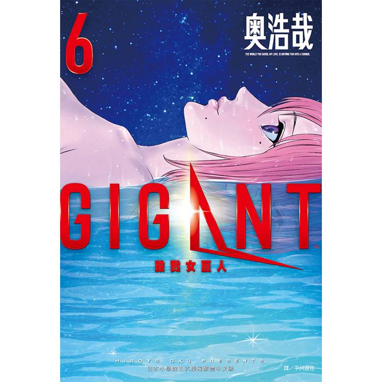 GIGANT 殺戮女巨人(06)【金石堂、博客來熱銷】