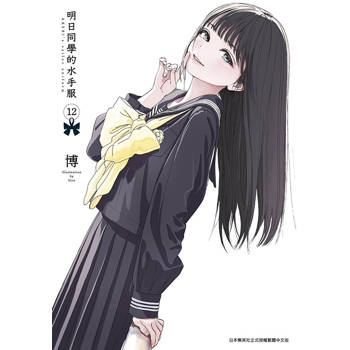 明日同學的水手服(12) 明日同學的水手服(12)