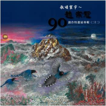 歌頌寰宇~趙宗冠90創作特邀展