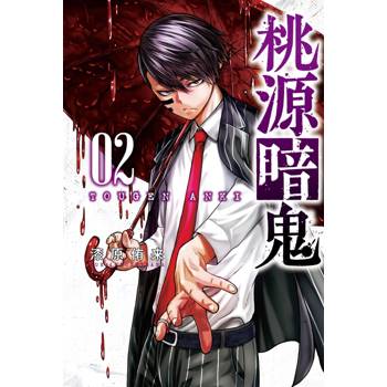 桃源暗鬼 02