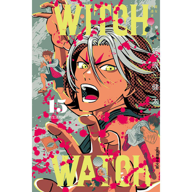 WITCH WATCH魔女守護者 (首刷附錄版) 15【金石堂、博客來熱銷】